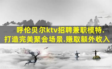 安徽KTV招聘